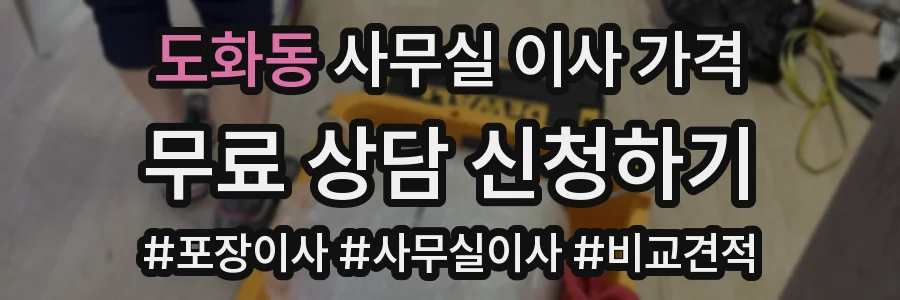 도화동 사무실 이사 가격