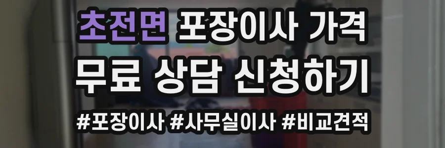 초전면 포장이사 가격