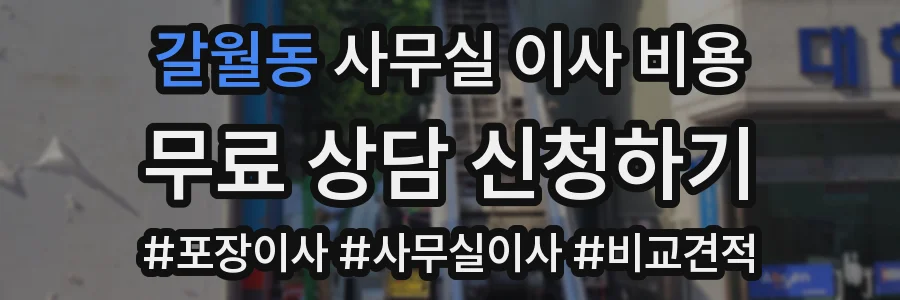 갈월동 사무실 이사 비용