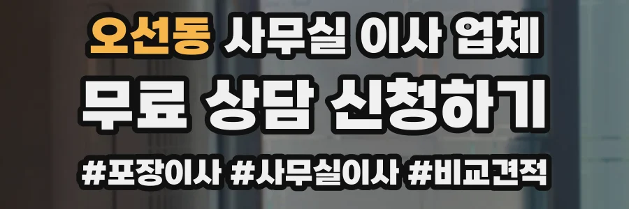 오선동 사무실 이사 업체
