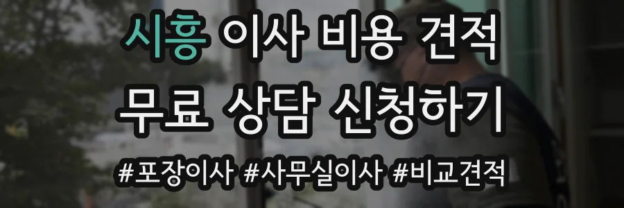 시흥 이사 비용 견적