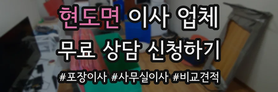 현도면 이사 업체