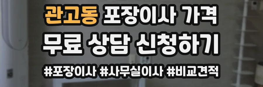 관고동 포장이사 가격