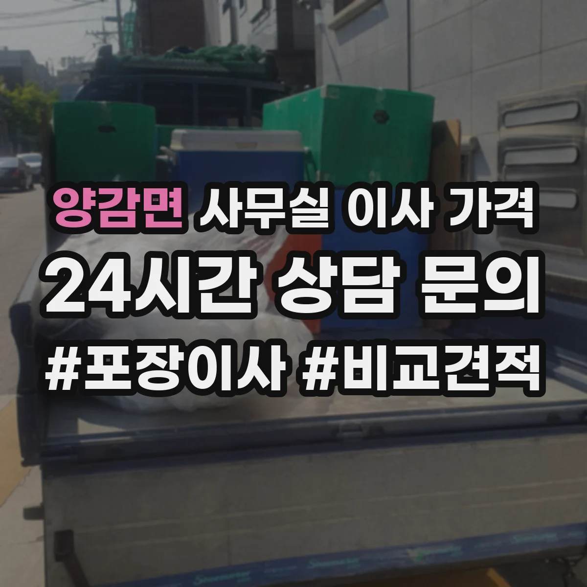 양감면 사무실 이사 가격