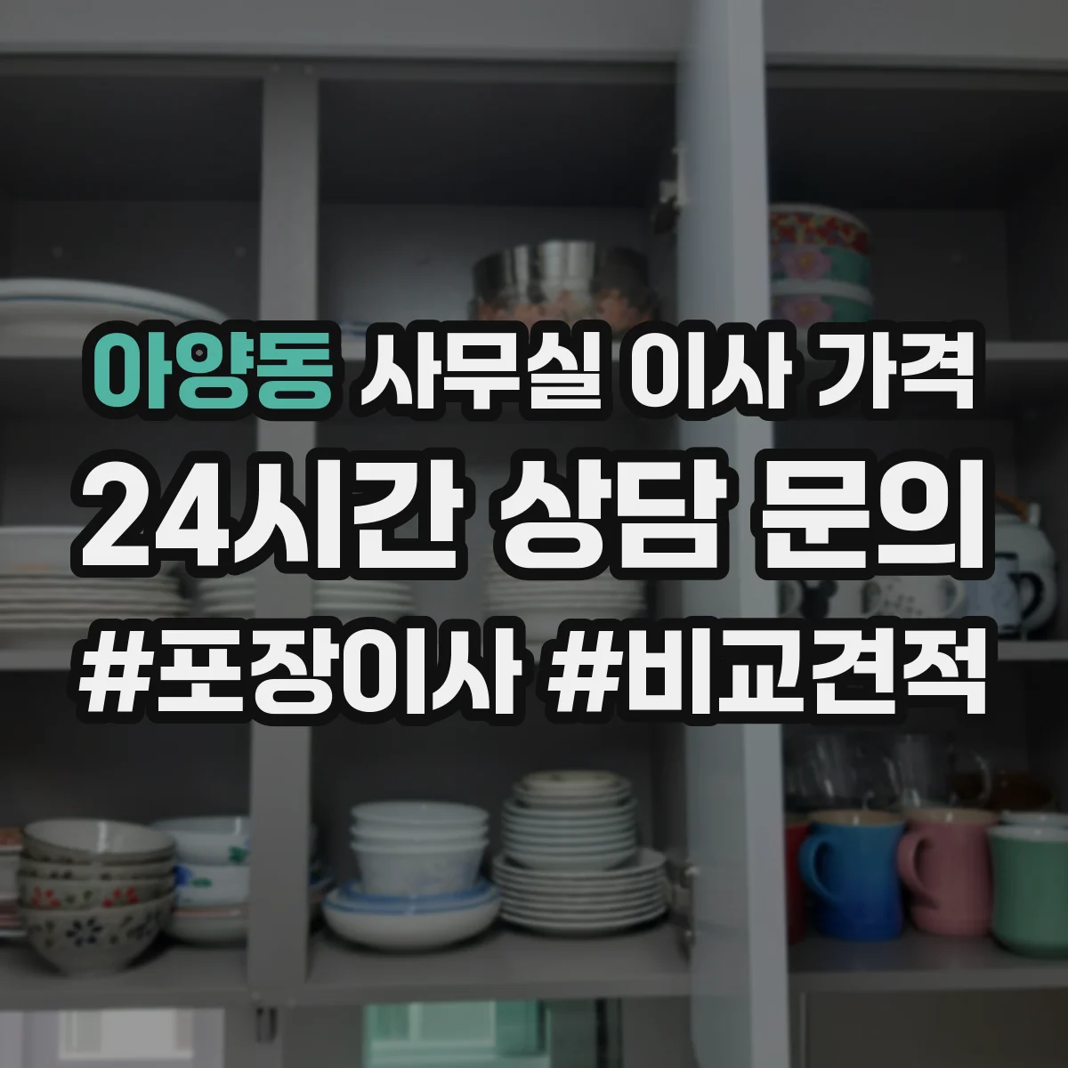 아양동 사무실 이사 가격