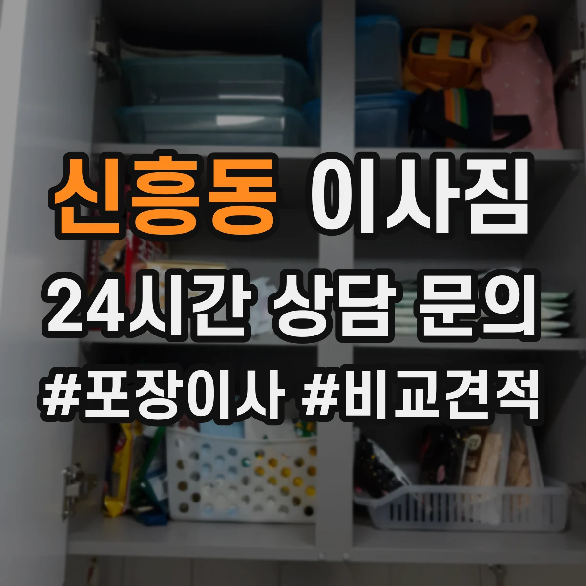 신흥동 이사짐
