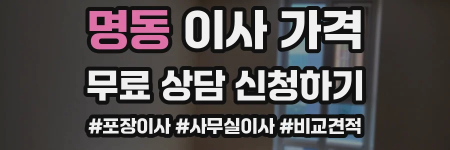 명동 이사 가격