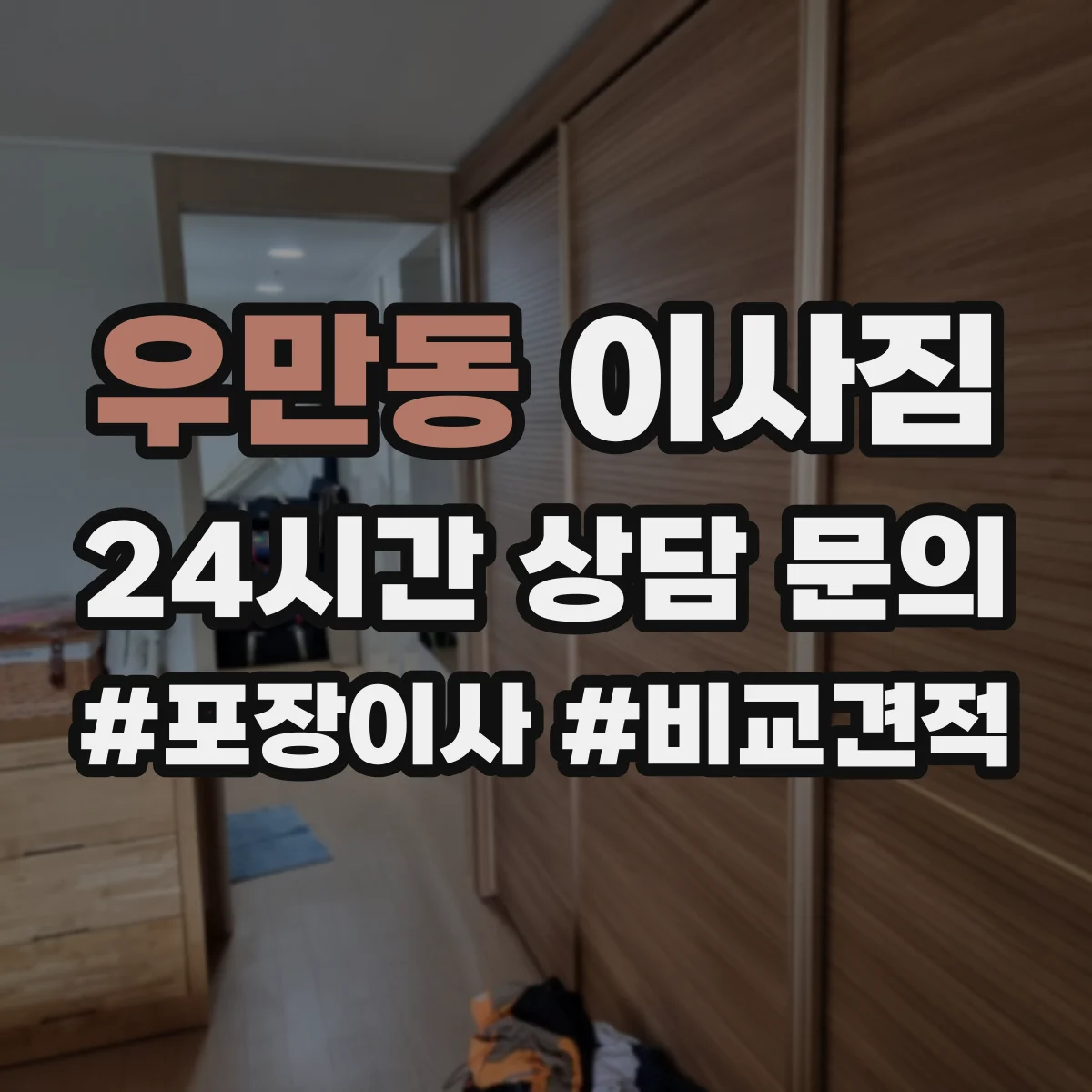 우만동 이사짐