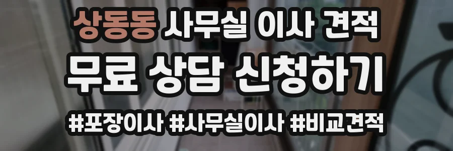 상동동 사무실 이사 견적