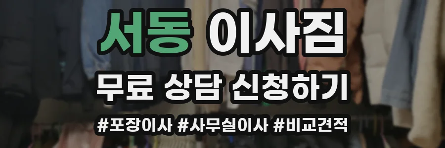 서동 이사짐