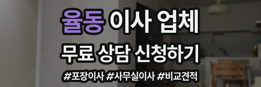 율동 이사 업체