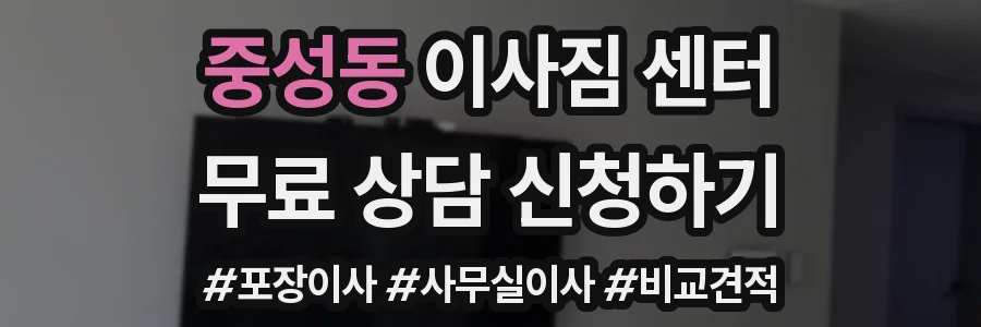 중성동 이사짐 센터