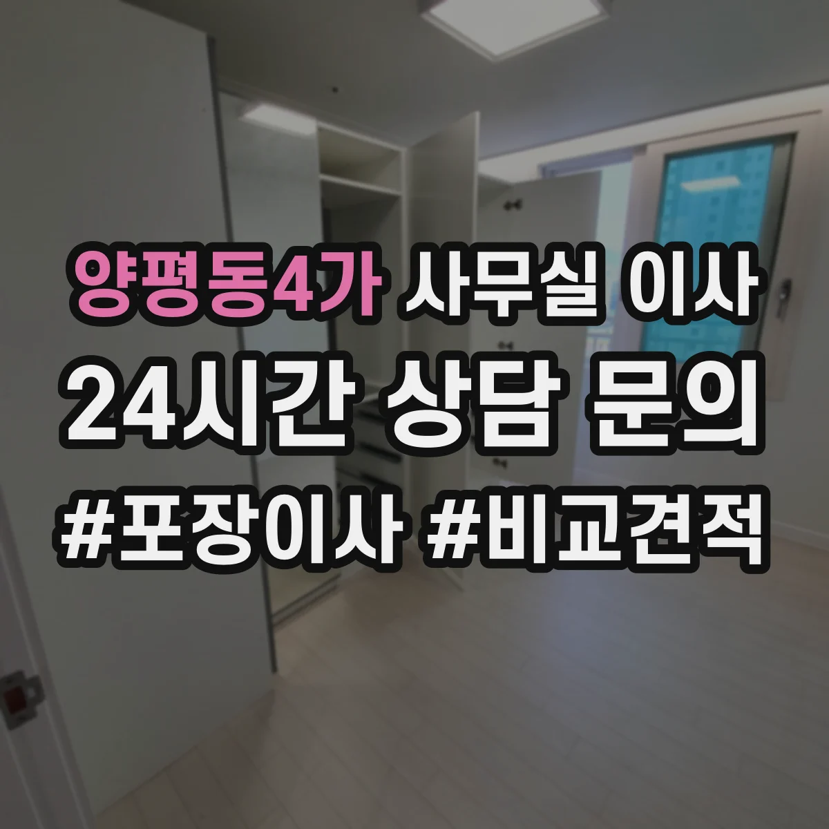양평동4가 사무실 이사
