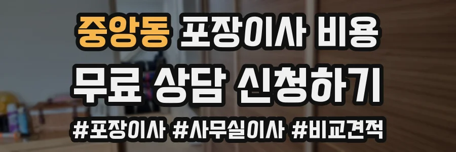 중앙동 포장이사 비용