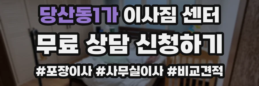 당산동1가 이사짐 센터