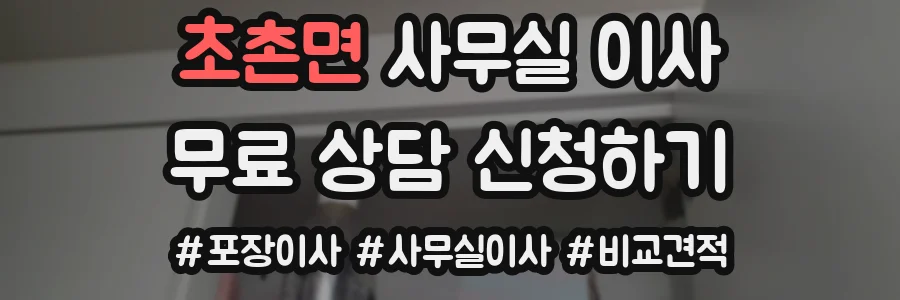 초촌면 사무실 이사