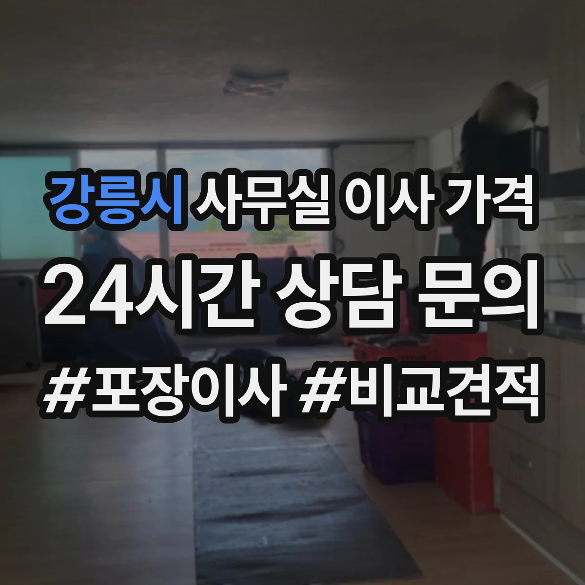강릉시 사무실 이사 가격