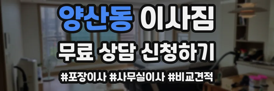 양산동 이사짐
