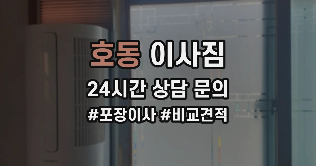 호동 이사짐