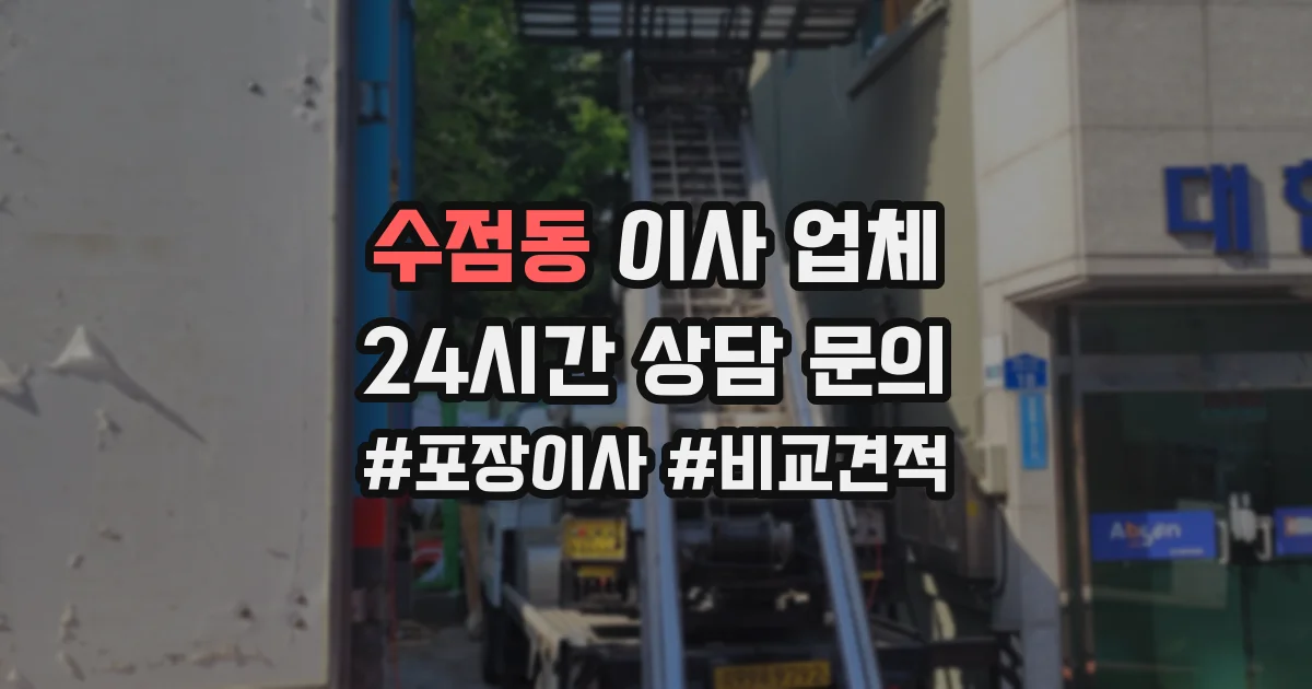 수점동 이사 업체