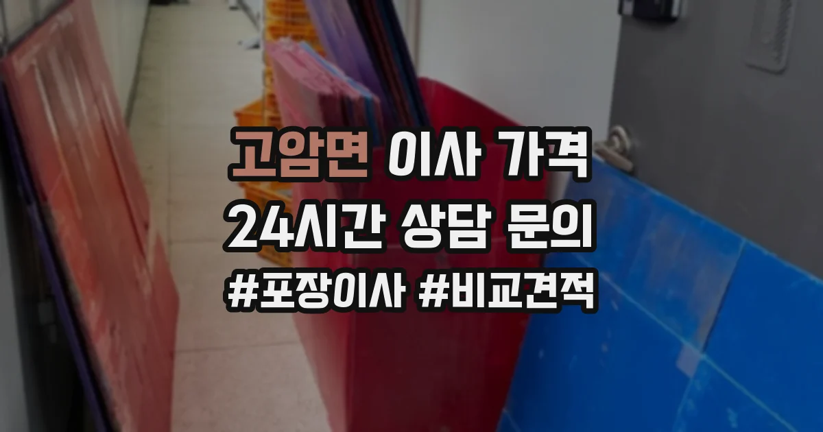고암면 이사 가격