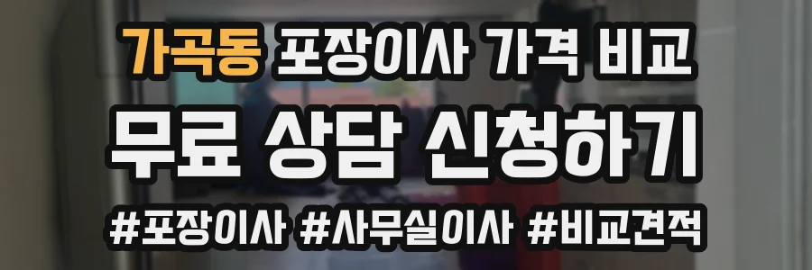 가곡동 포장이사 가격 비교