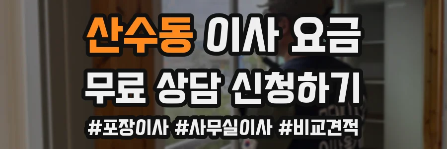 산수동 이사 요금