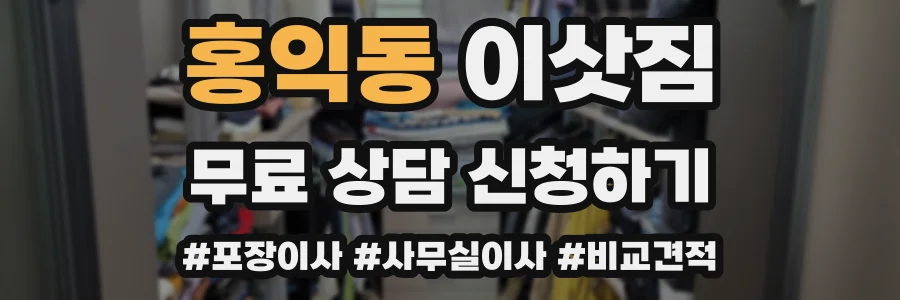 홍익동 이삿짐