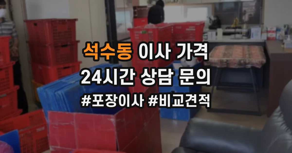 석수동 이사 가격