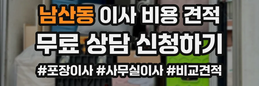 남산동 이사 비용 견적
