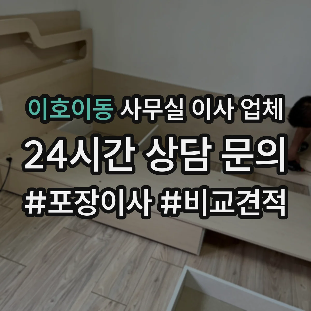 이호이동 사무실 이사 업체