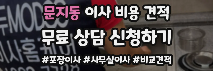 문지동 이사 비용 견적