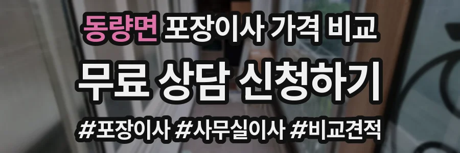 동량면 포장이사 가격 비교