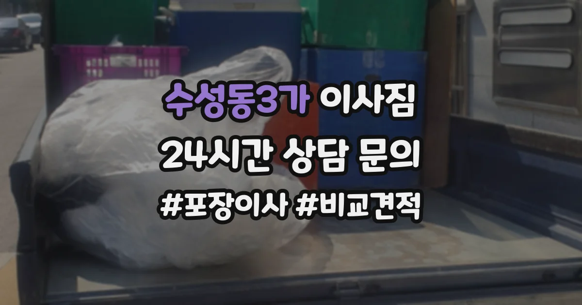 수성동3가 이사짐