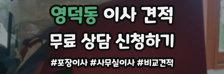영덕동 이사 견적