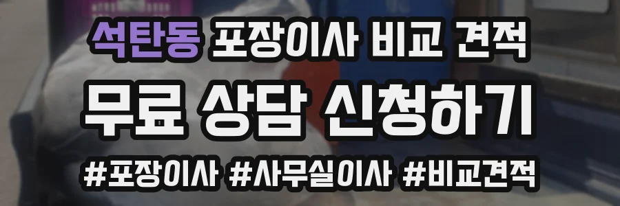 석탄동 포장이사 비교 견적