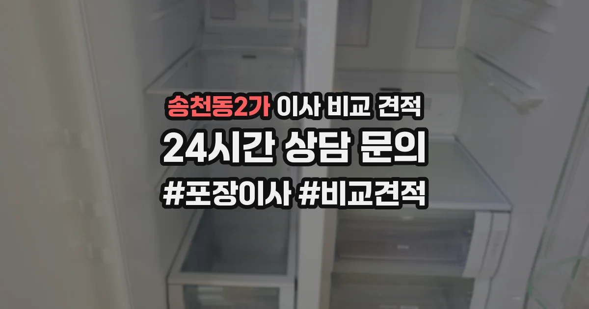 송천동2가 이사 비교 견적