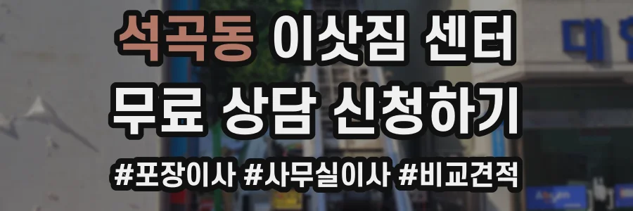 석곡동 이삿짐 센터