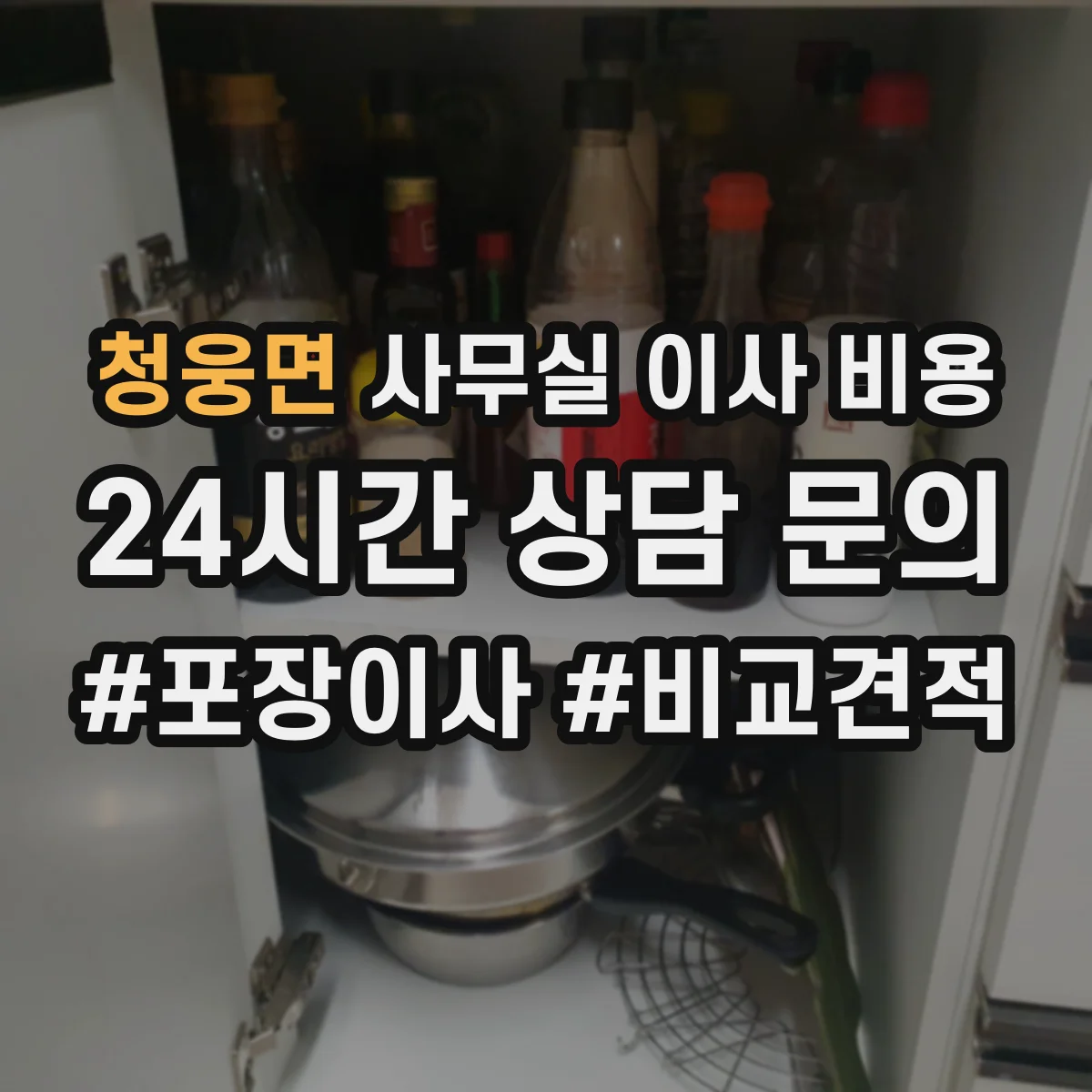 청웅면 사무실 이사 비용