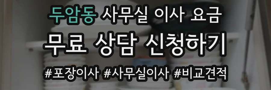 두암동 사무실 이사 요금