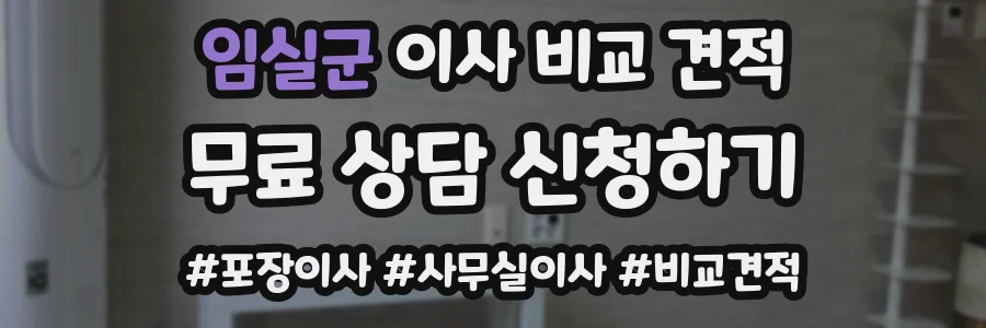 임실군 이사 비교 견적
