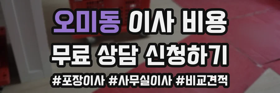 오미동 이사 비용