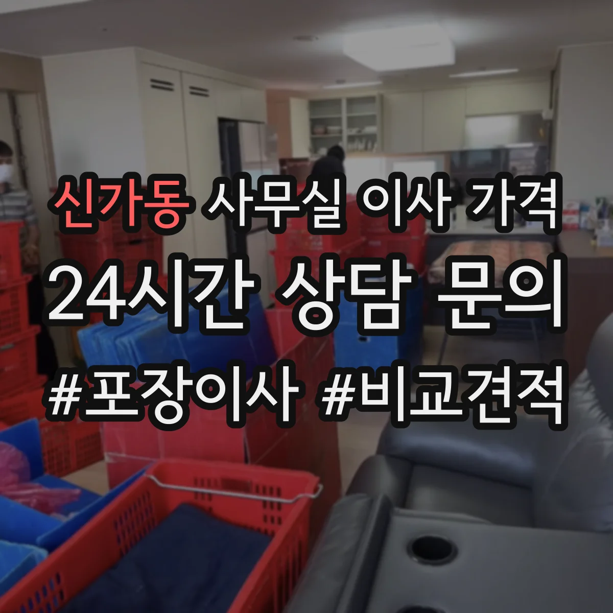 신가동 사무실 이사 가격