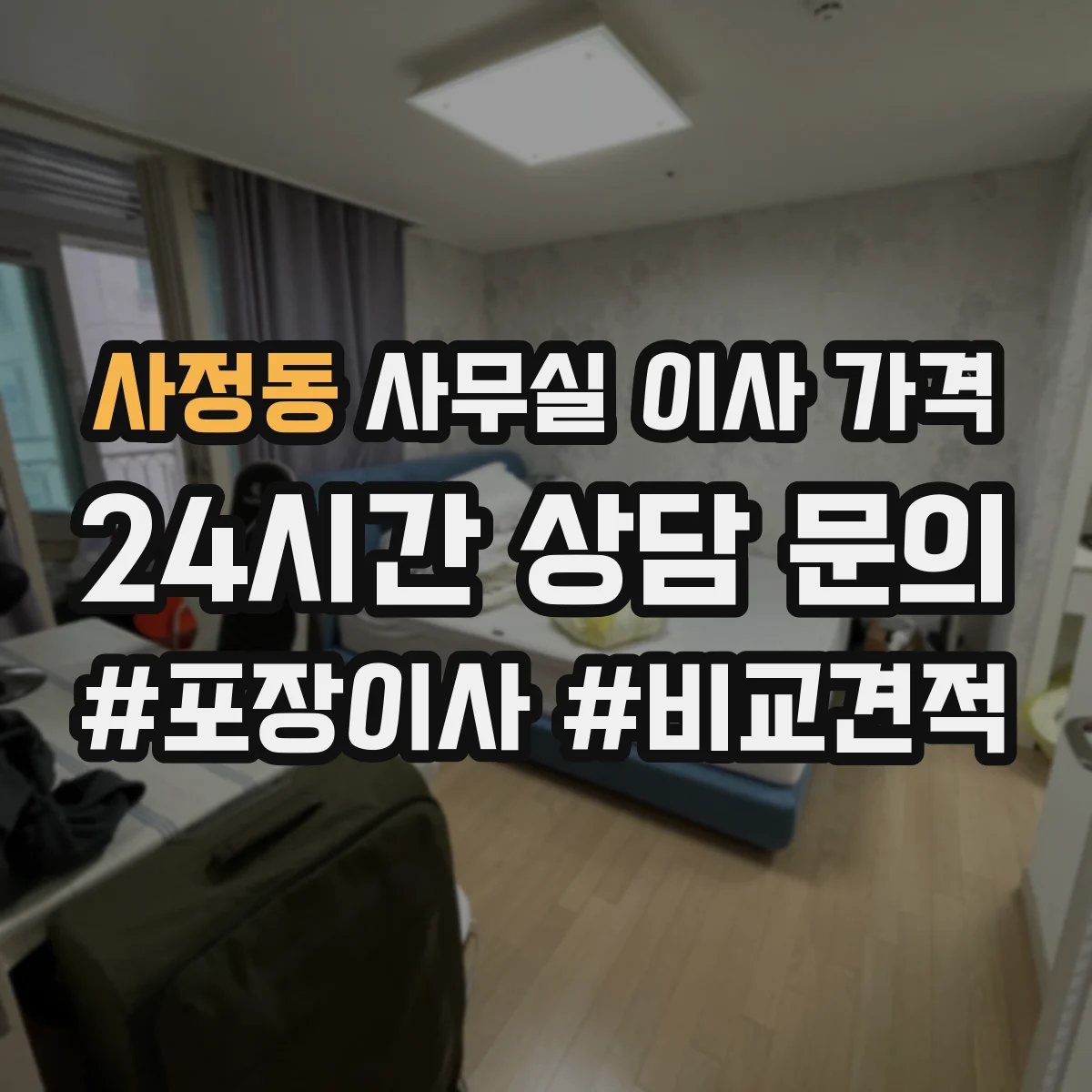사정동 사무실 이사 가격