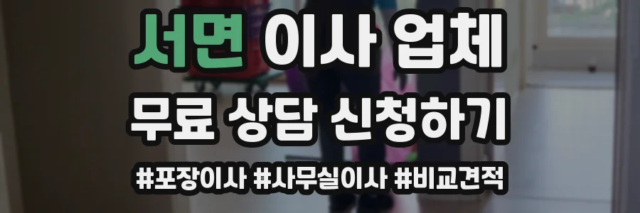 서면 이사 업체