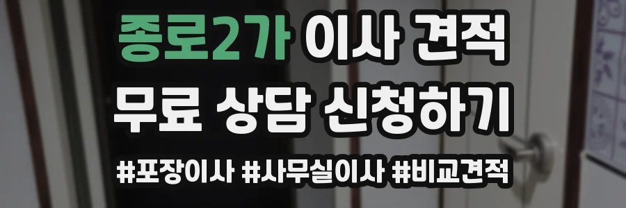 종로2가 이사 견적