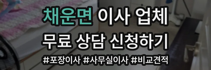 채운면 이사 업체