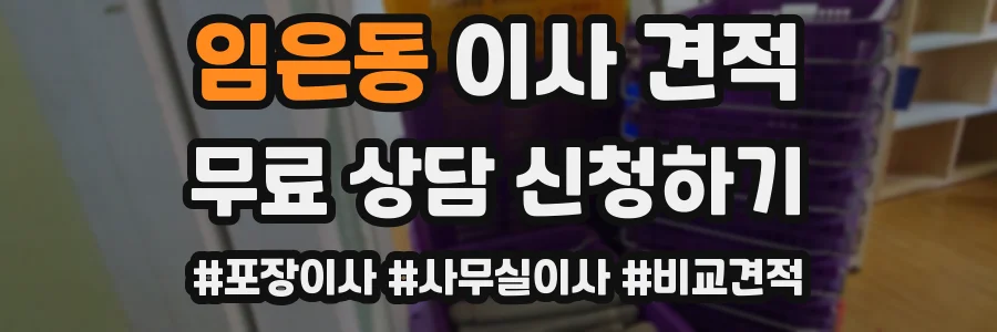 임은동 이사 견적