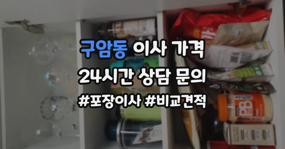 구암동 이사 가격