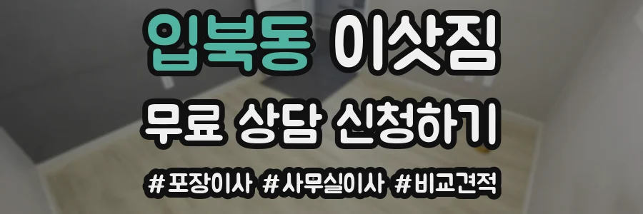 입북동 이삿짐